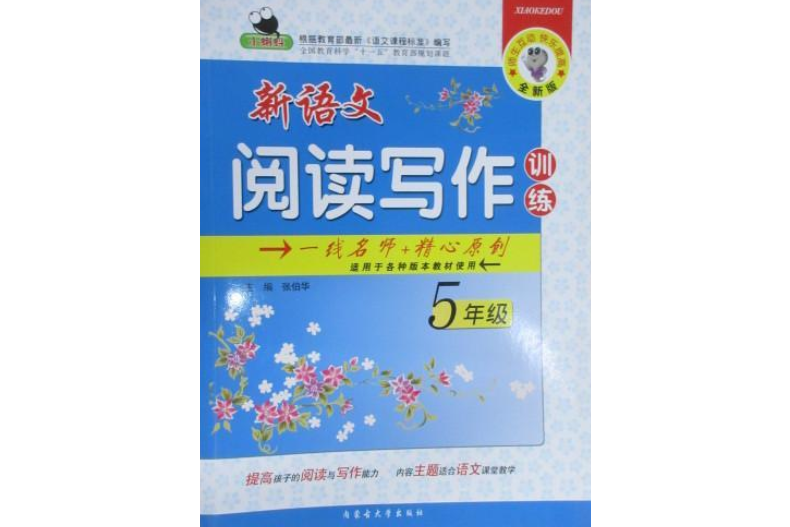 小蝌蚪·新語文閱讀寫作訓練·5年級