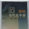 煤的燃燒與氣化手冊