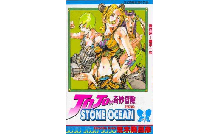 JOJO的奇妙冒險STONE OCEAN(04)