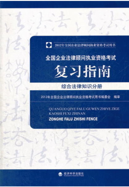 2012年企業法律顧問考試