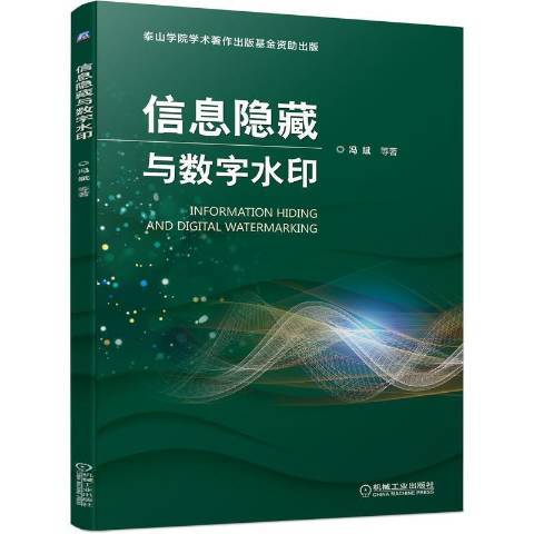 信息隱藏與數字水印(2021年機械工業出版社出版的圖書)