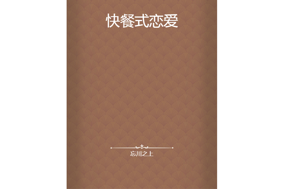 快餐式戀愛(忘川之上創作的網路小說)