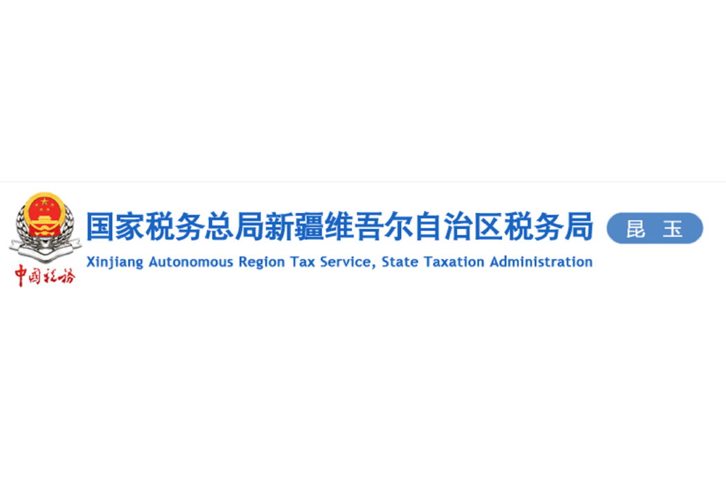 國家稅務總局昆玉稅務局