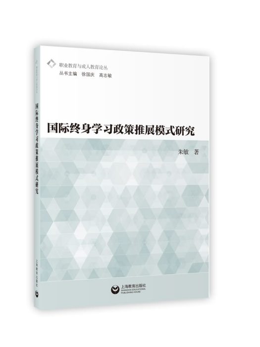 國際終身學習政策推展模式研究