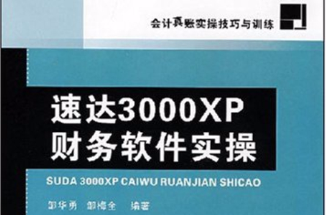 速達3000XP財務軟體實操