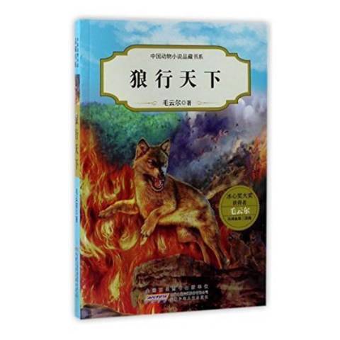 狼行天下(2017年安徽少年兒童出版社出版的圖書)