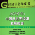 2006年-中國與世界經濟發展報告