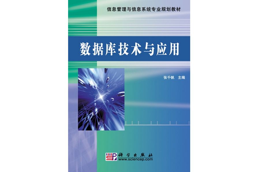 資料庫技術與套用(2010年科學出版社出版的圖書)