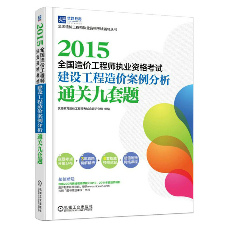 全國造價工程師執業資格考試建設工程造價案例分析通關九套題