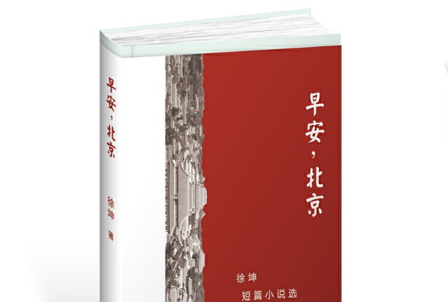 早安，北京！——徐坤短篇小說選