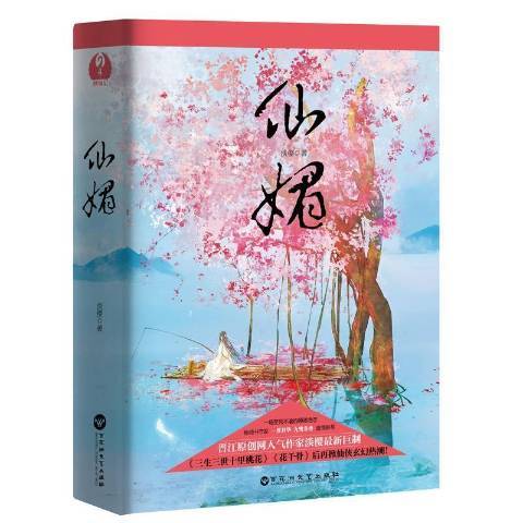 仙媚(2017年百花洲文藝出版社出版的圖書)