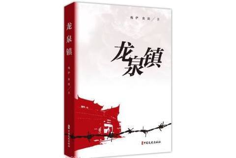 龍泉鎮(2023年中國文史出版社有限公司出版的圖書)