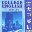 大學英語綜合教程參考書（2全新版）