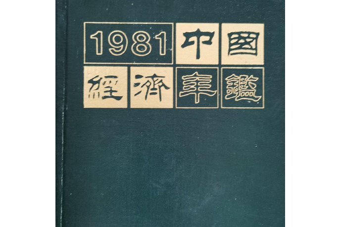 中國經濟年鑑1981