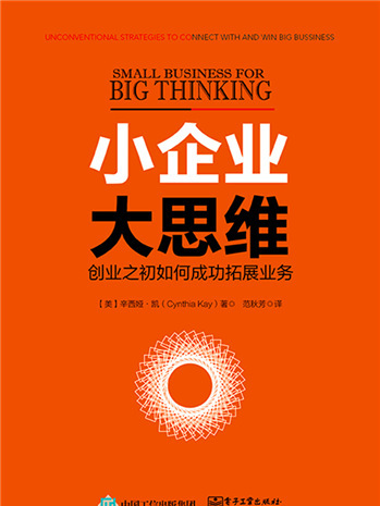 小企業，大思維——創業之初如何成功拓展業務