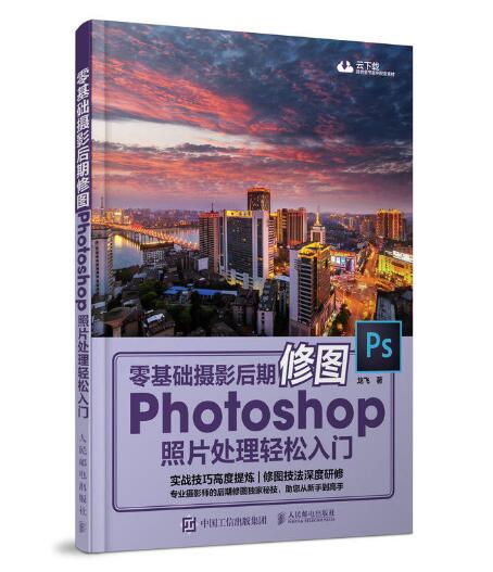 零基礎攝影后期修圖：Photoshop攝影后期照片處理輕鬆入門