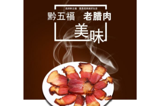 黔五福臘肉