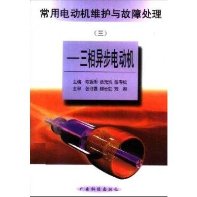 常用電動機維護與故障處理（三）――三相異步電動機