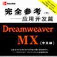 Dreamweaver MX（中文版）