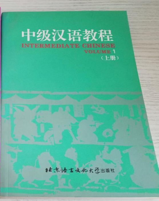 中級漢語教程（上冊）