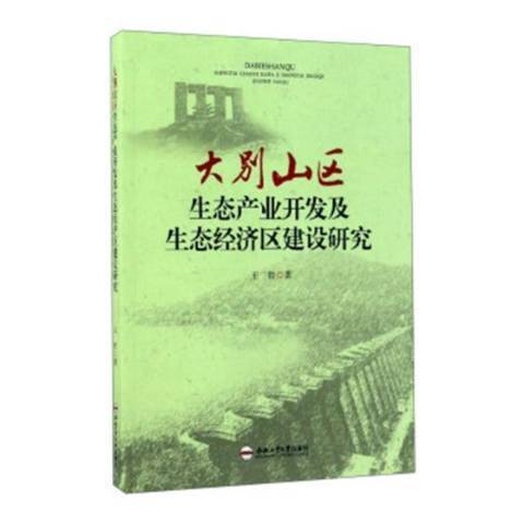 大別山區生態產業開發及生態經濟區建設研究