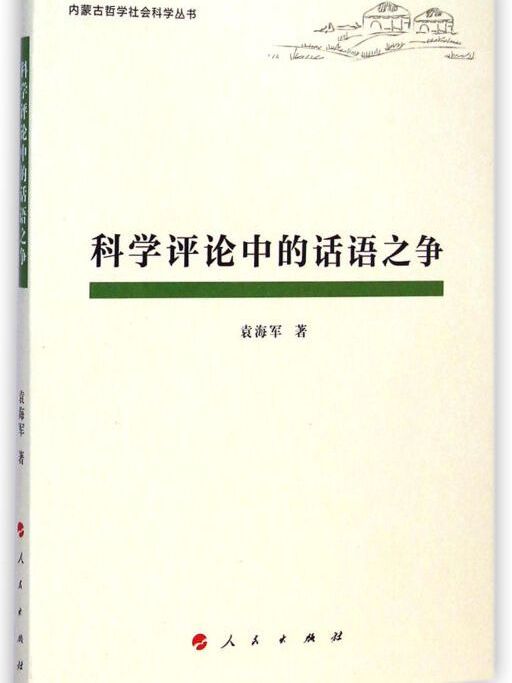 內蒙古哲學社會科學叢書：科學評論中的話語之爭
