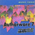 Authorware7.0中文版多媒體製作實用教程