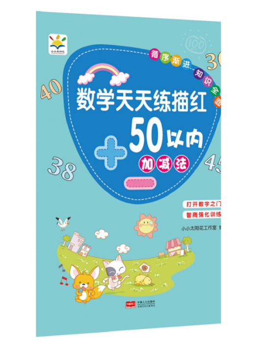 數學天天練描紅 50以內加減法