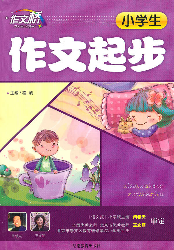 作文先鋒：新編小學生起步作文