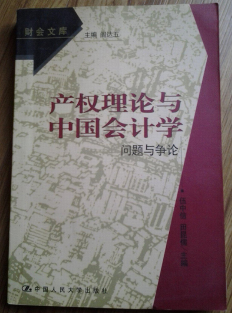 產權理論與中國會計學：問題與爭論