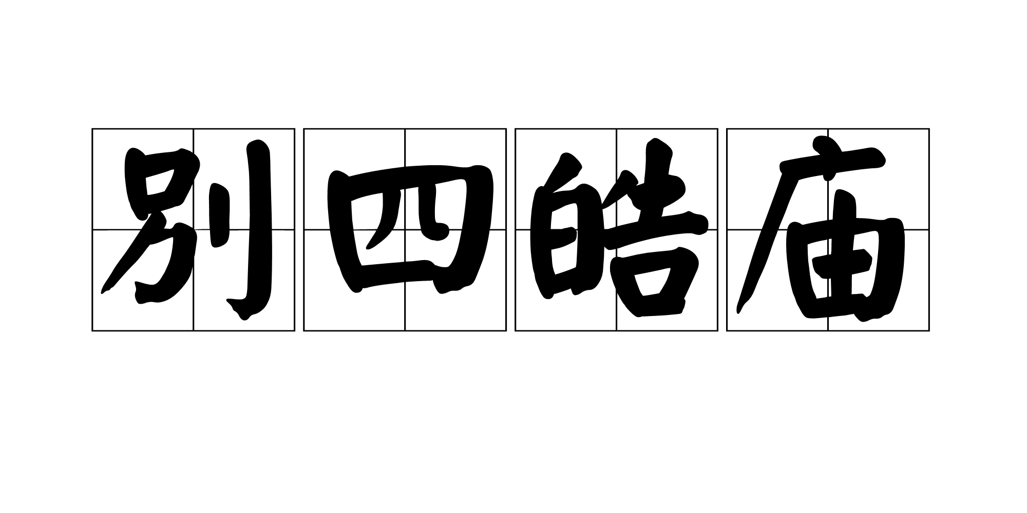 別四皓廟