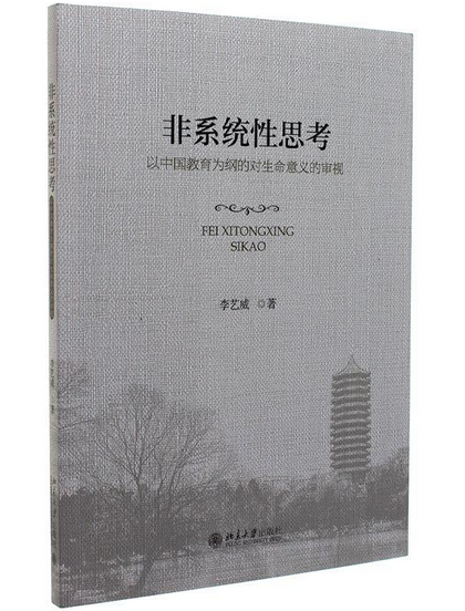 非系統性思考——以中國教育為綱的對生命意義的審視