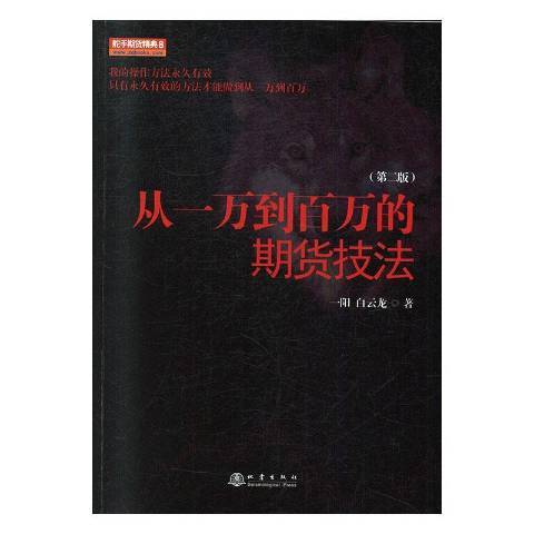 從一萬到百萬的期貨技法(2019年地震出版社出版的圖書)