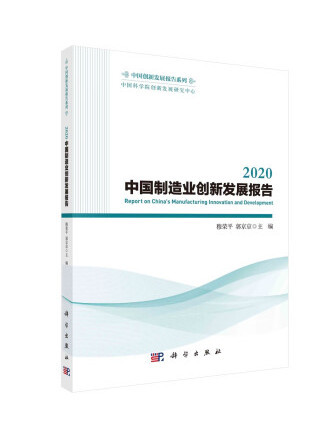 2020中國製造業創新發展報告