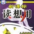 新課標讀想用。八年級語文（下）(2007年出版的圖書)