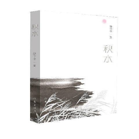 秋水(2016年作家出版社出版的圖書)