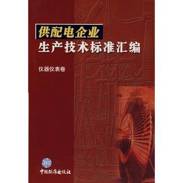 供配電企業生產技術標準彙編儀器儀表卷