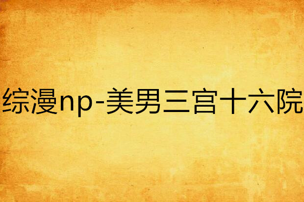 綜漫np-美男三宮十六院