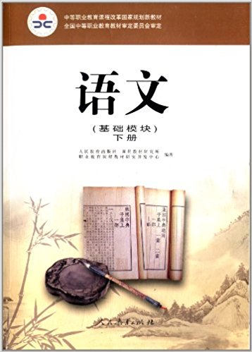 中等職業教育課程改革國家規劃新教材：語文(職業教育課程教材研究開發中心主編的圖書)