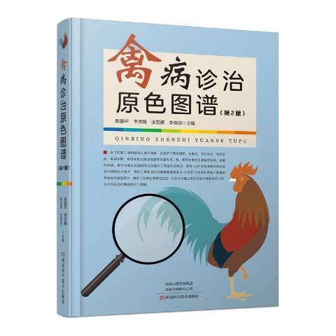 禽病診治原色圖譜(2021年河南科學技術出版社出版的圖書)