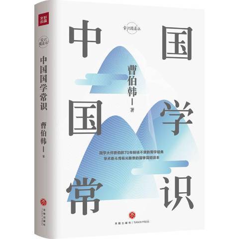 中國國學常識(2019年天地出版社出版的圖書)