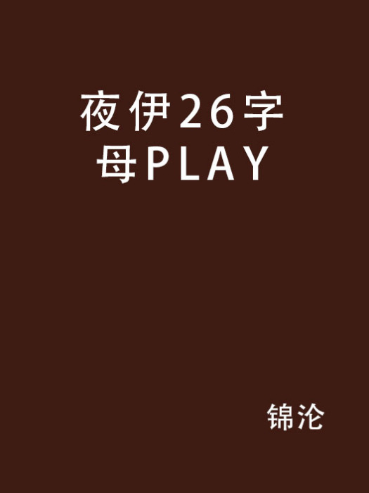 夜伊26字母PLAY