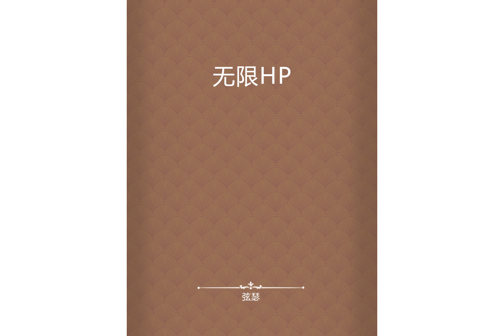 無限HP