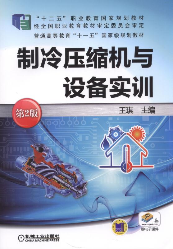 製冷壓縮機與設備實訓(機械工業出版社2016年出版作者王琪)