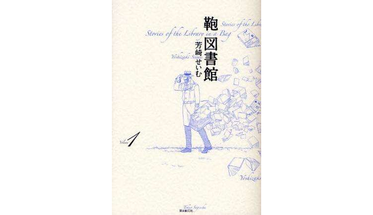 鞄図書館 Volume1