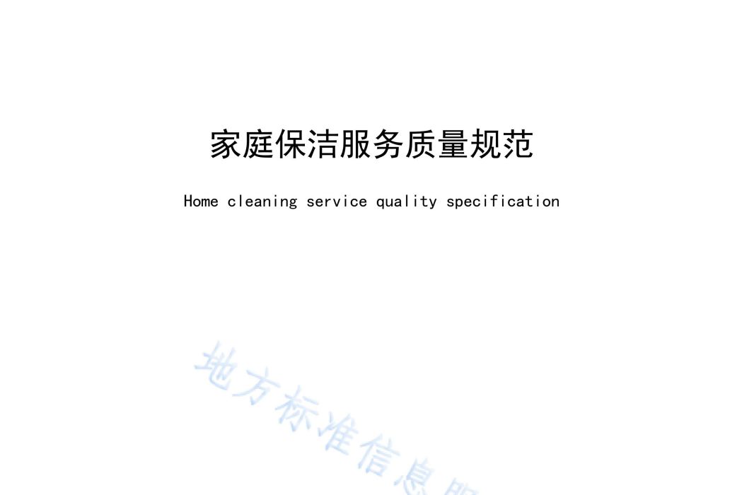 家庭保潔服務質量規範(中華人民共和國貴州省地方標準)