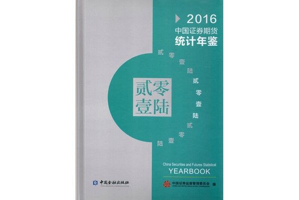 中國證券期貨統計年鑑2016