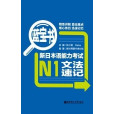 新日本語能力考試N1文法速記