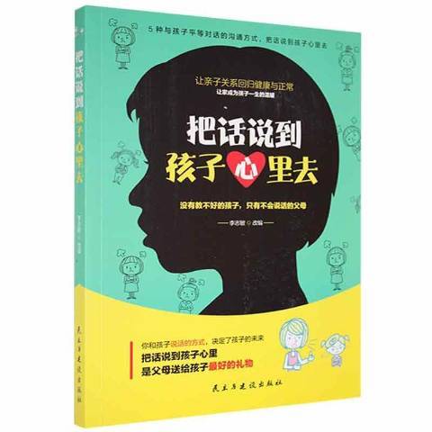 把話說到孩子心裡去(2016年民主與建設出版社出版的圖書)