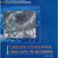 氣象信息綜合分析處理系統第3版培訓教材